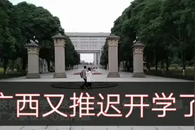 广西又推迟学校开学了，开学后还会零起点教学吗？看校长怎么说视频封面