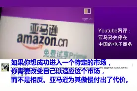 翻译亚马逊停在中国的电子商务，网友：亚马逊为其傲慢付出了代价视频封面
