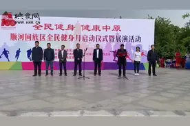 全民健身 健康中原 开封顺河区2021年全民健身月启幕图片