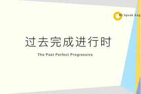 英语语法秘诀之-过去完成进行时视频封面