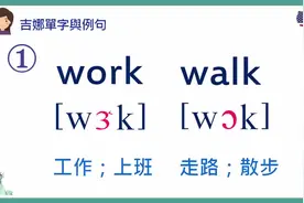 三分钟清楚区别 work, walk, sit, seat 发音不同