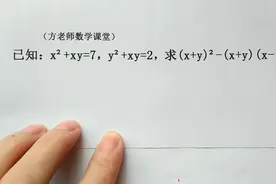 数学7下：怎么求值看起来很难，熟练完全平方公式，答案可以秒出视频封面