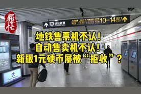 尴尬！新版1元硬币屡被“拒收”，地铁售票机、自动售卖机都不认……图片