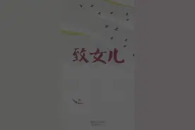 原创 | 致女儿视频封面