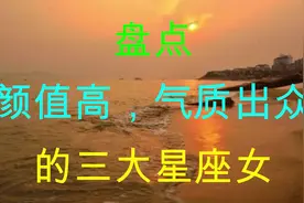 颜值高，气质出众，迷倒万千异性，让人赏心悦目的三大星座女视频封面