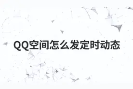 QQ空间怎么发定时动态