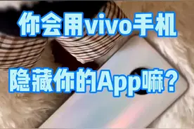 手机中有一些很隐私的App不想给别人看怎么办？我来教你！视频封面