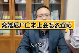 离婚后，”户口本上“会怎样登记？视频封面