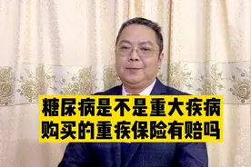 糖尿病是不是重大疾病呢？买的重疾险有赔吗？