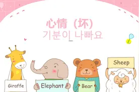 让我们一起用韩语来说心情，而且还是那种“坏坏的哦”视频封面