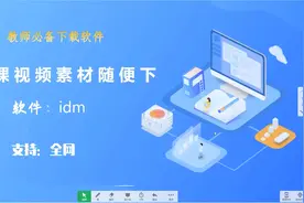 视频素材下载难？用idm轻松搞定，自媒体人和老师们快来学习吧