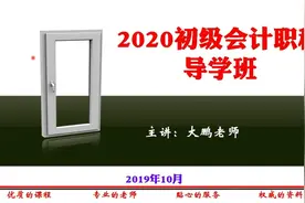 20年初级会计师导学班（初级会计实务、经济法基础）视频封面