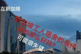 新加坡建筑工人宿舍的条件真的那么好吗？也许会失望？视频封面