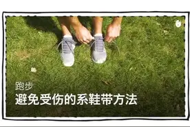 2种避免跑步受伤的系鞋带方法，赶紧收起来~~~视频封面