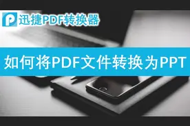 怎样把PDF文件转换为PPT