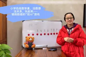 小学低段数学差，原因可能是数感差，“抢10”游戏玩起来视频封面