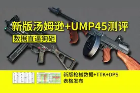 新版汤姆逊+UMP45测评，数据直逼狗砸。新版数据+TTK+DPS表格发布