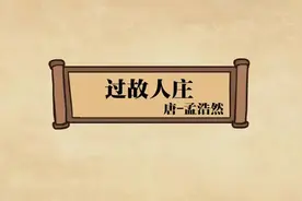 【小哈皮学堂】部编版小学语文古诗 孟浩然《过故人庄》赏析视频视频封面