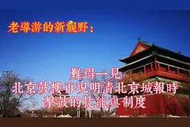 难得一见，北京鼓楼再现了明清北京城报时时击鼓的技能与制度视频封面