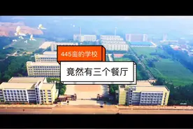 445亩的学校竟然有三个餐厅视频封面