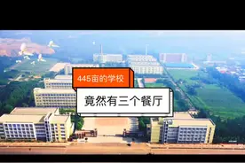 445亩的学校竟然有三个餐厅视频封面