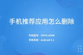 手机推荐应用怎么删除视频封面