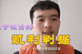 凯利判据：一个公式，计算出每次投资下注的最优比例！视频封面