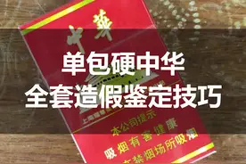 你还在抽假烟吗？单包硬中华鉴定技巧分享视频封面