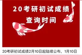 20考研初试成绩查询时间视频封面