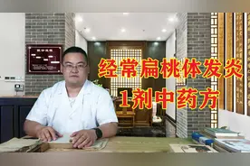 扁桃体发炎，喉咙干痒咳嗽，1剂中药方，清热降火，宣肺利咽。视频封面