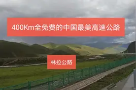 自驾最美高速林拉公路，全国唯一400km全段不收费高速，风景绝美
