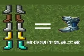 我的世界：教你制作急速之靴