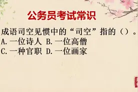 「公务员考试」成语司空见惯中的“司空”指的是什么视频封面