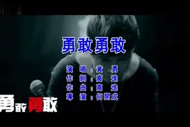 黄勇-勇敢勇敢DJ版-(国语)