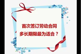 首次签订劳动合同多长期限最为适合？视频封面
