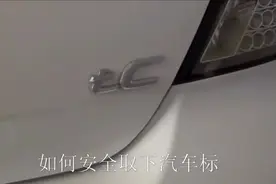 教你如何安全取下车标，而且不伤车漆