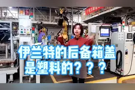 听说伊兰特的后备箱盖是塑料的？视频封面