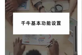 千牛的基本功能设置