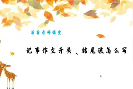 记事作文开头结尾该怎么写。开头、结尾写好了，作文稳拿高分视频封面