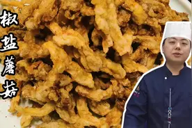 家乡的味道，川厨小何教你做椒盐蘑菇，酥脆松软我自己能吃一盘视频封面
