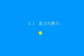 普通高中教科书物理必修1（2019版）3.1重力视频封面