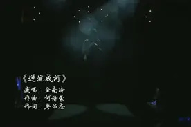 金南玲一首《逆流成河》，北京故事残酷而现实，听众无不为之动容