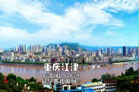 重庆江津：共4个街道，24个镇，最早都源于何时？#在家云旅游#视频封面