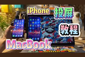 iPhone投屏到MacBook就这么简单。