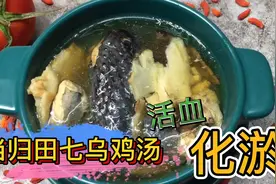 广东靓汤：当归田七炖乌鸡味道甘香营养，滋补不上火，做法简单