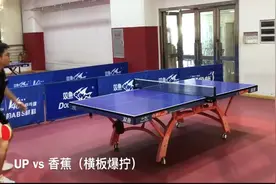 基本功下风野球直板还能跟横板打么？视频封面