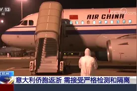 实拍意大利华侨回国 防疫检测从机舱口开始视频封面