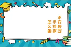 平安校园手抄报怎么画(2)视频封面