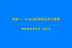 实验一：ArcGIS软件的认识使用（二）