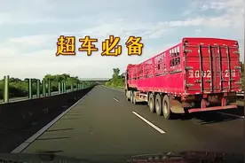 白天高速超车有必要闪灯吗？听听大货车司机咋说，学会了能保命